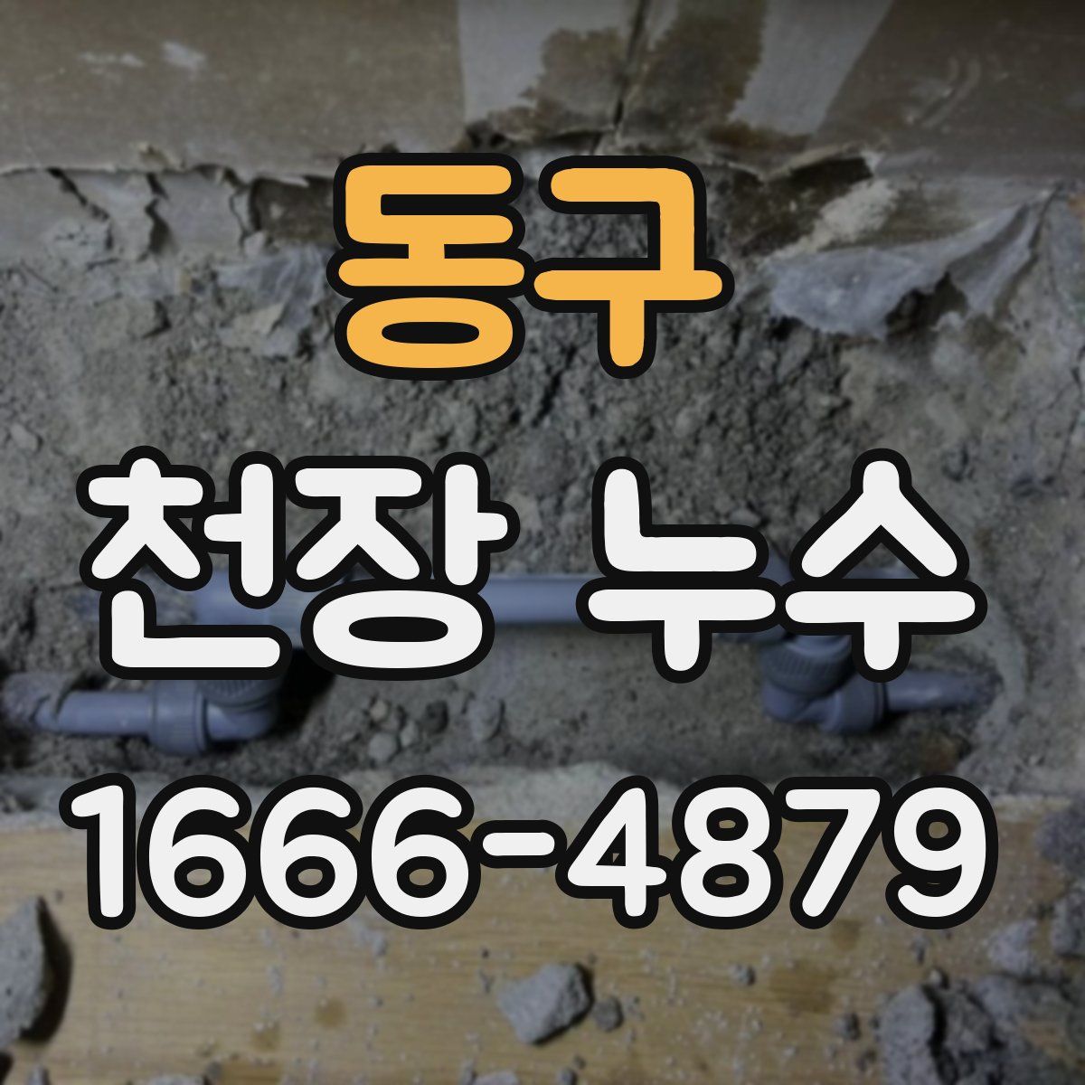 동구 천장 누수