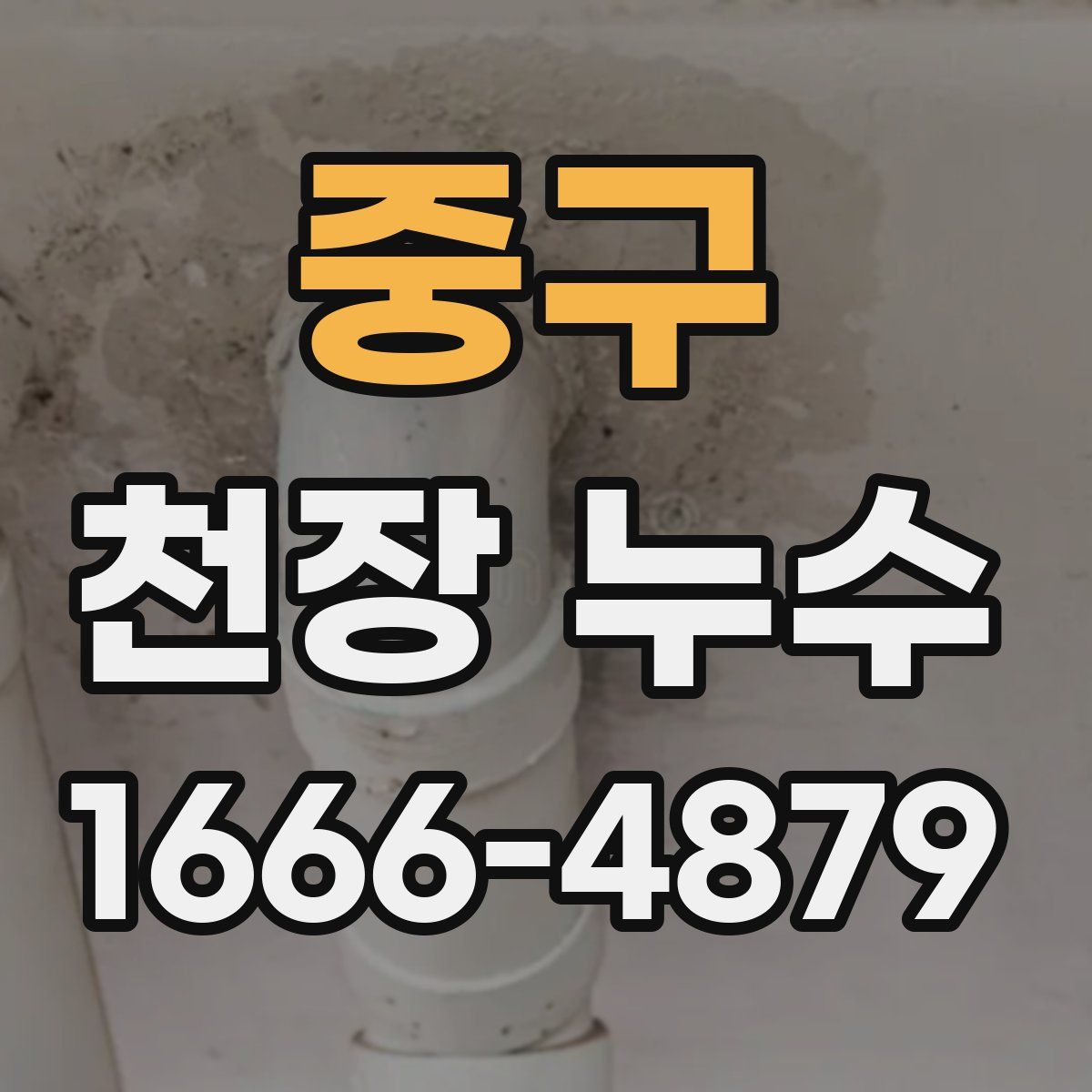 중구 천장 누수