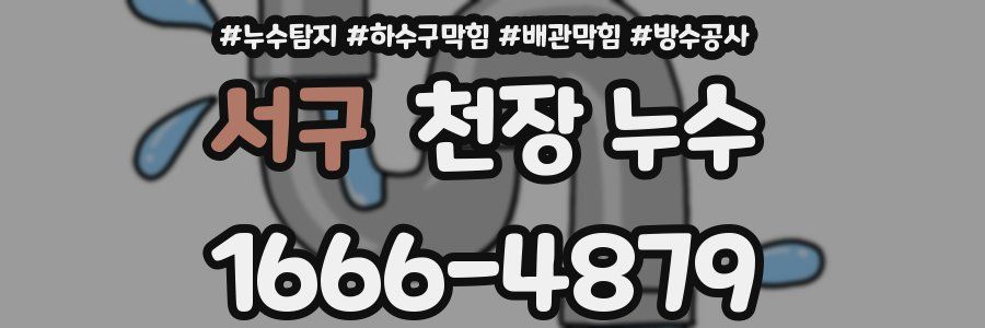 서구 천장 누수
