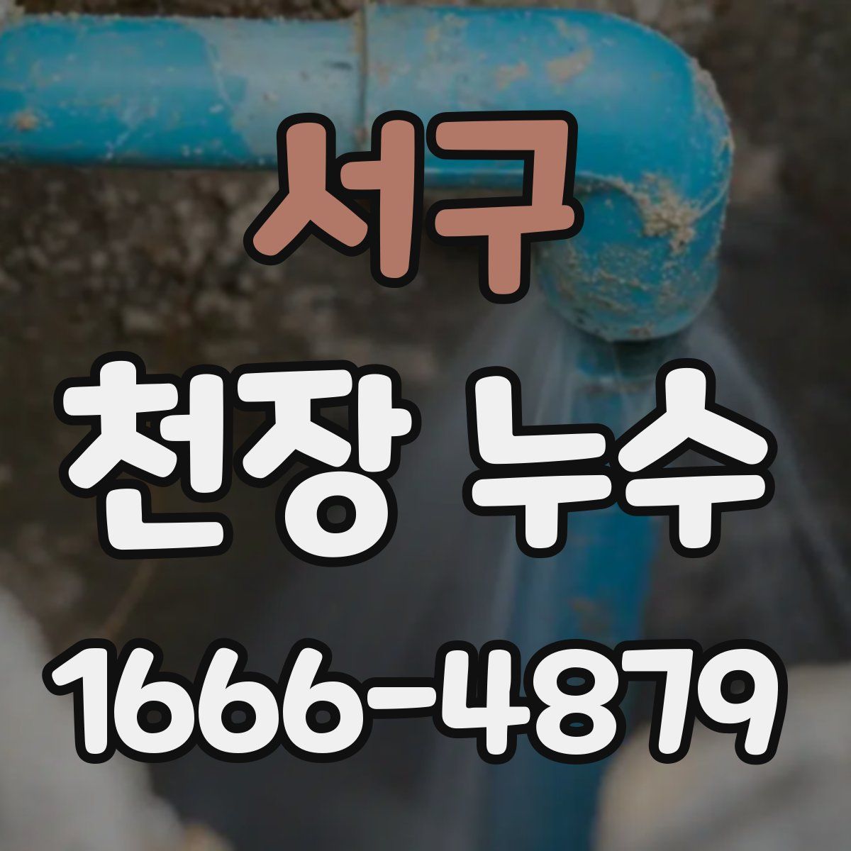 서구 천장 누수
