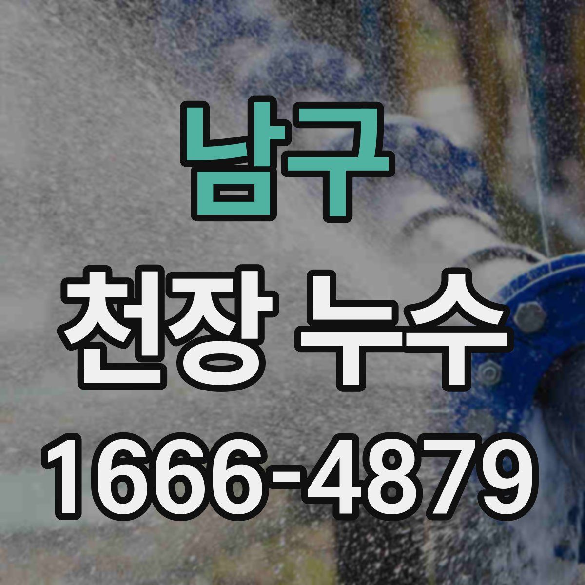 남구 천장 누수