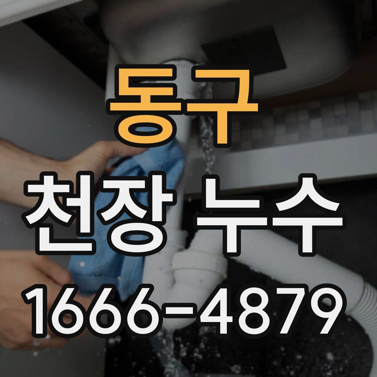 동구 천장 누수