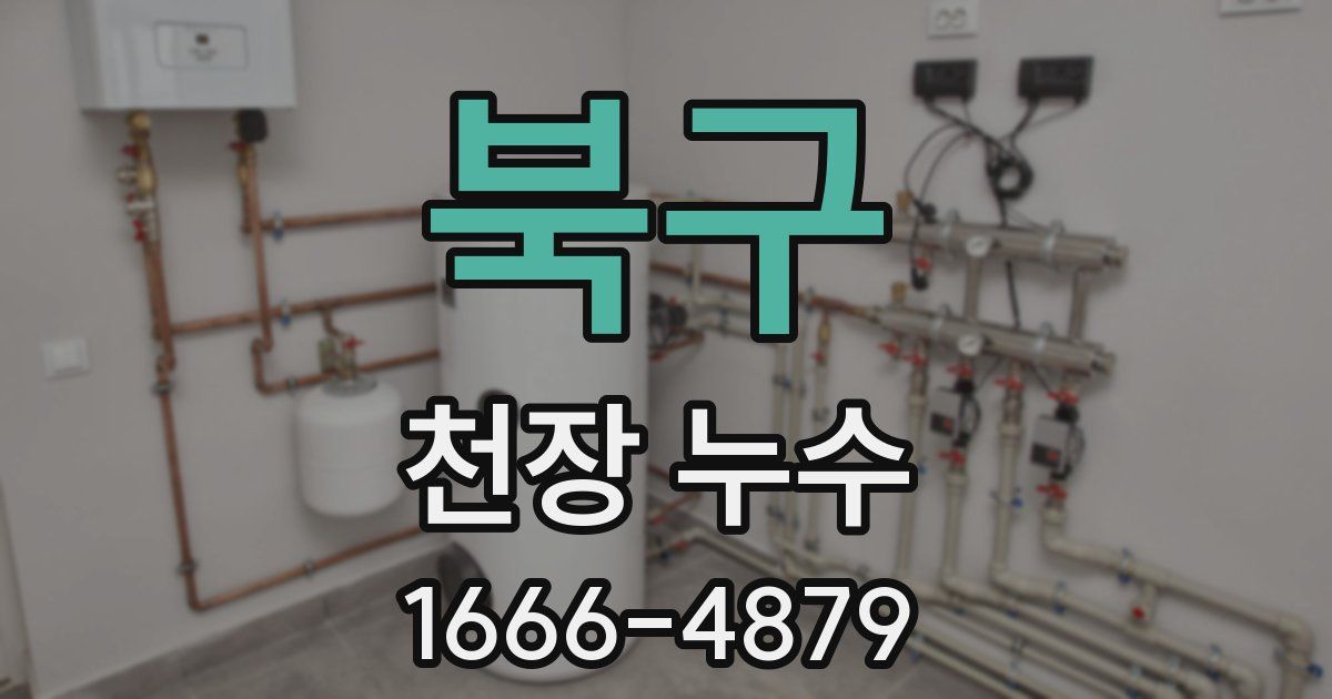 북구 천장 누수