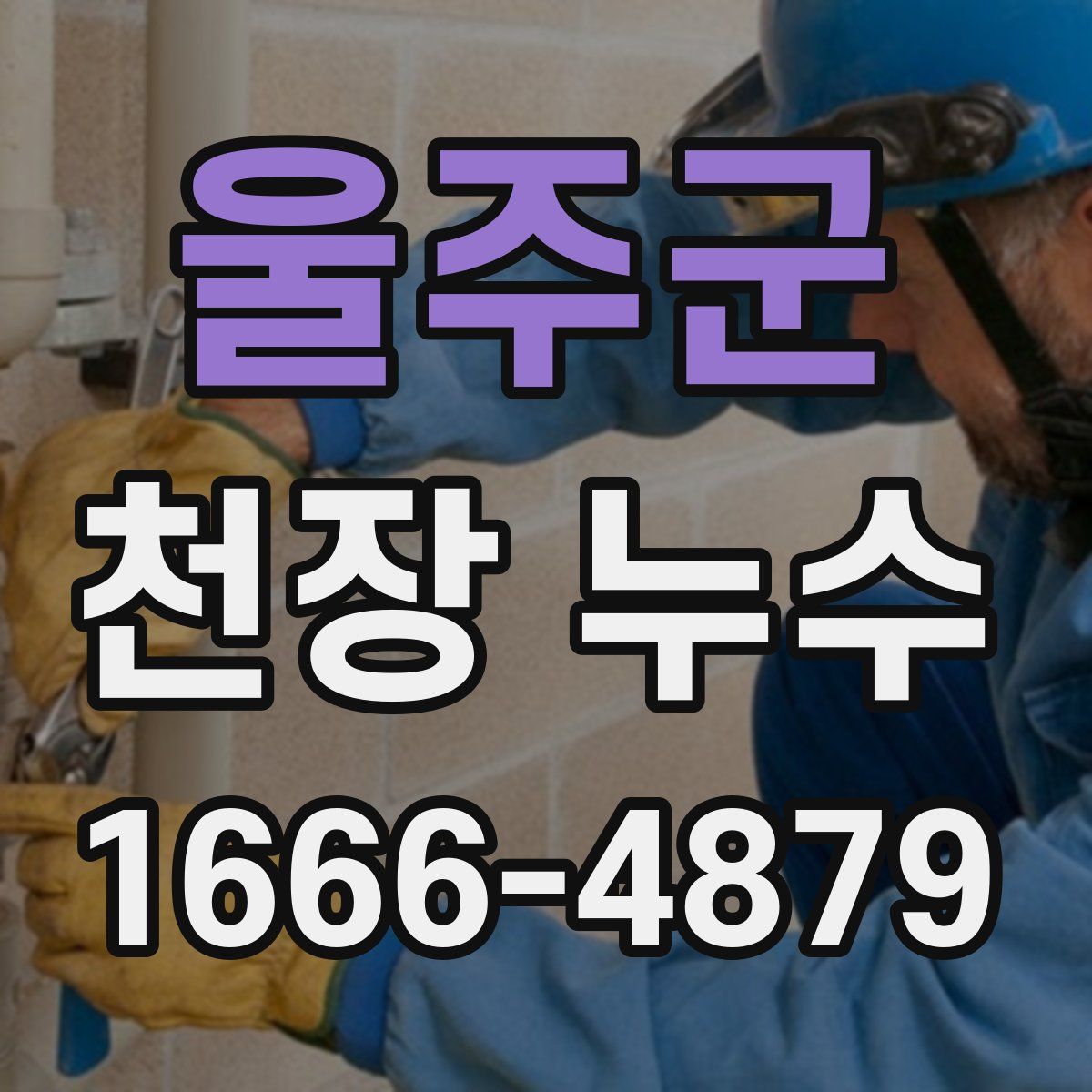 울주군 천장 누수