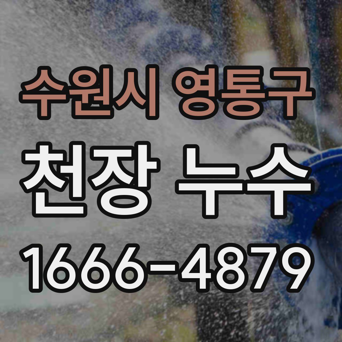 수원시 영통구 천장 누수