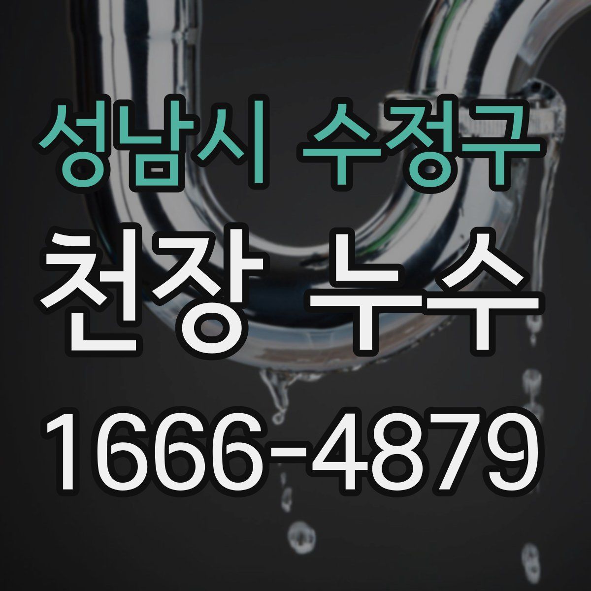 성남시 수정구 천장 누수