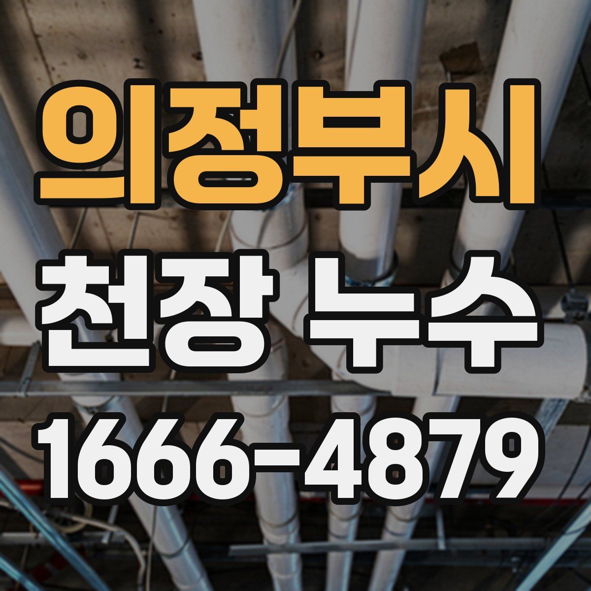의정부시 천장 누수