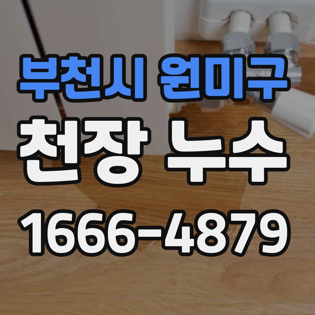 부천시 원미구 천장 누수