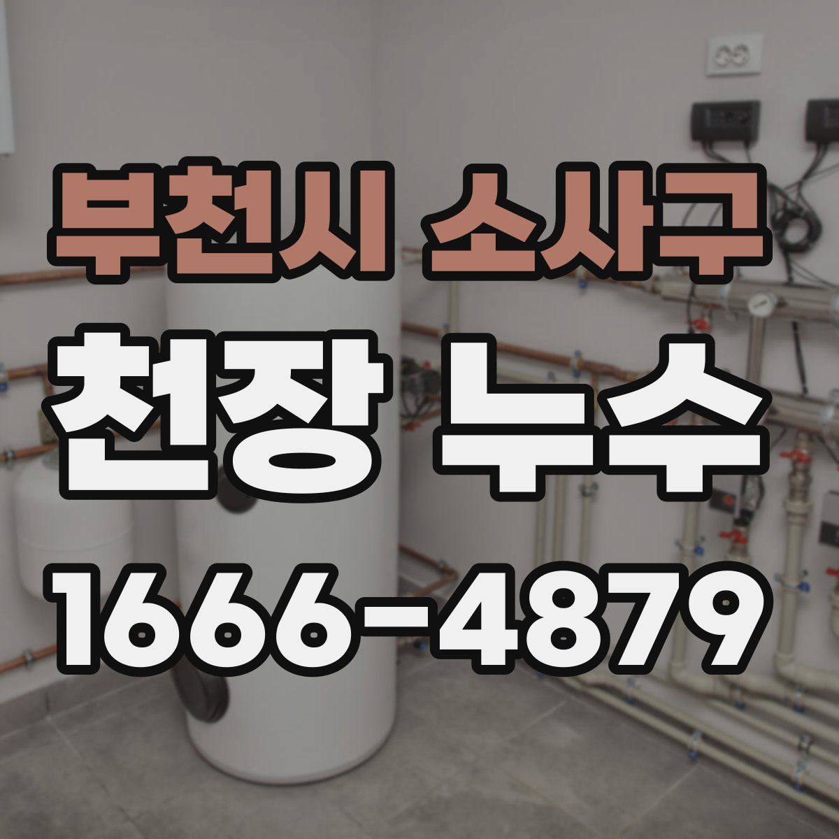 부천시 소사구 천장 누수