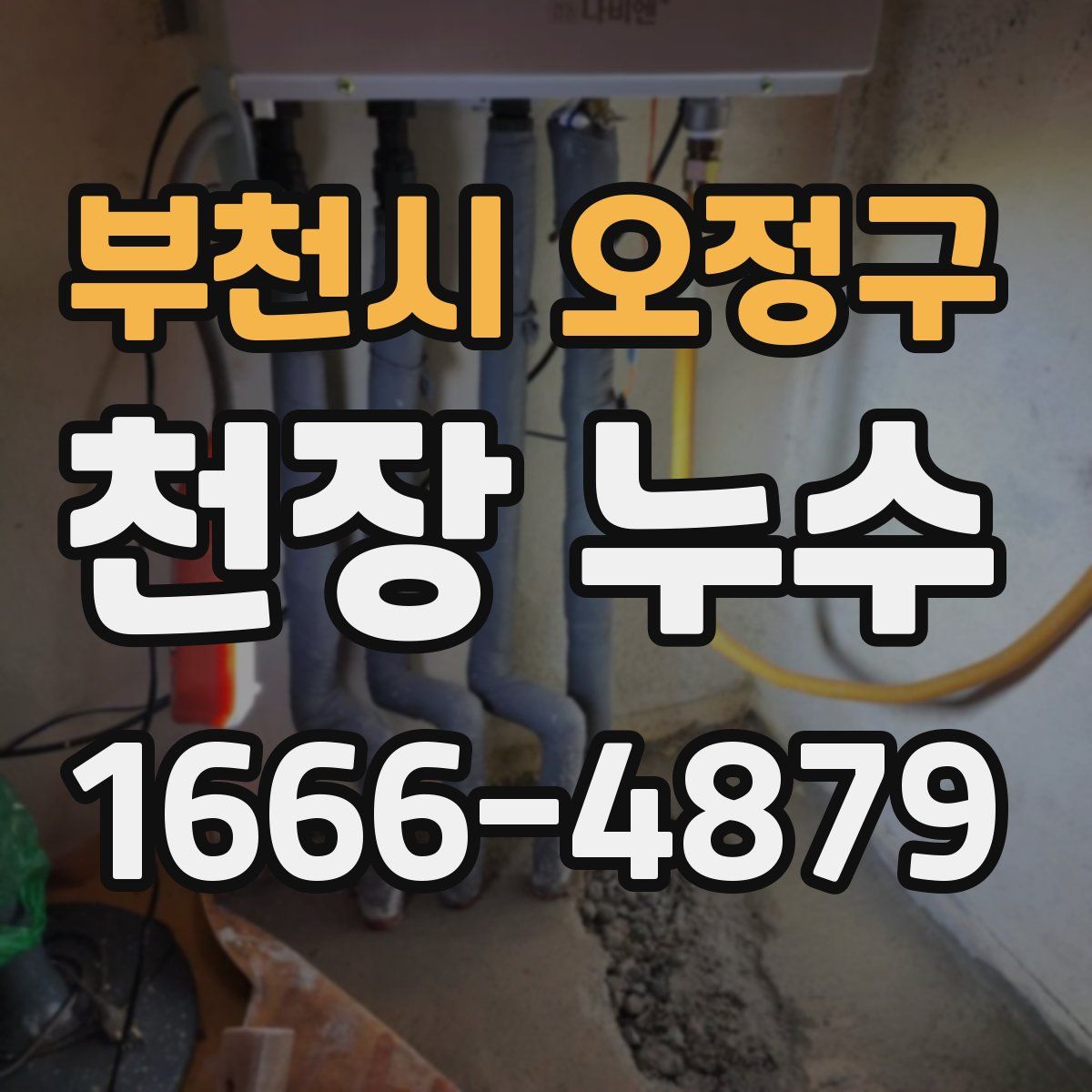 부천시 오정구 천장 누수