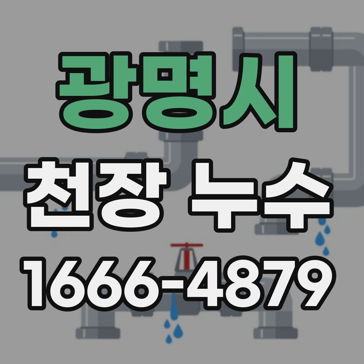 광명시 천장 누수