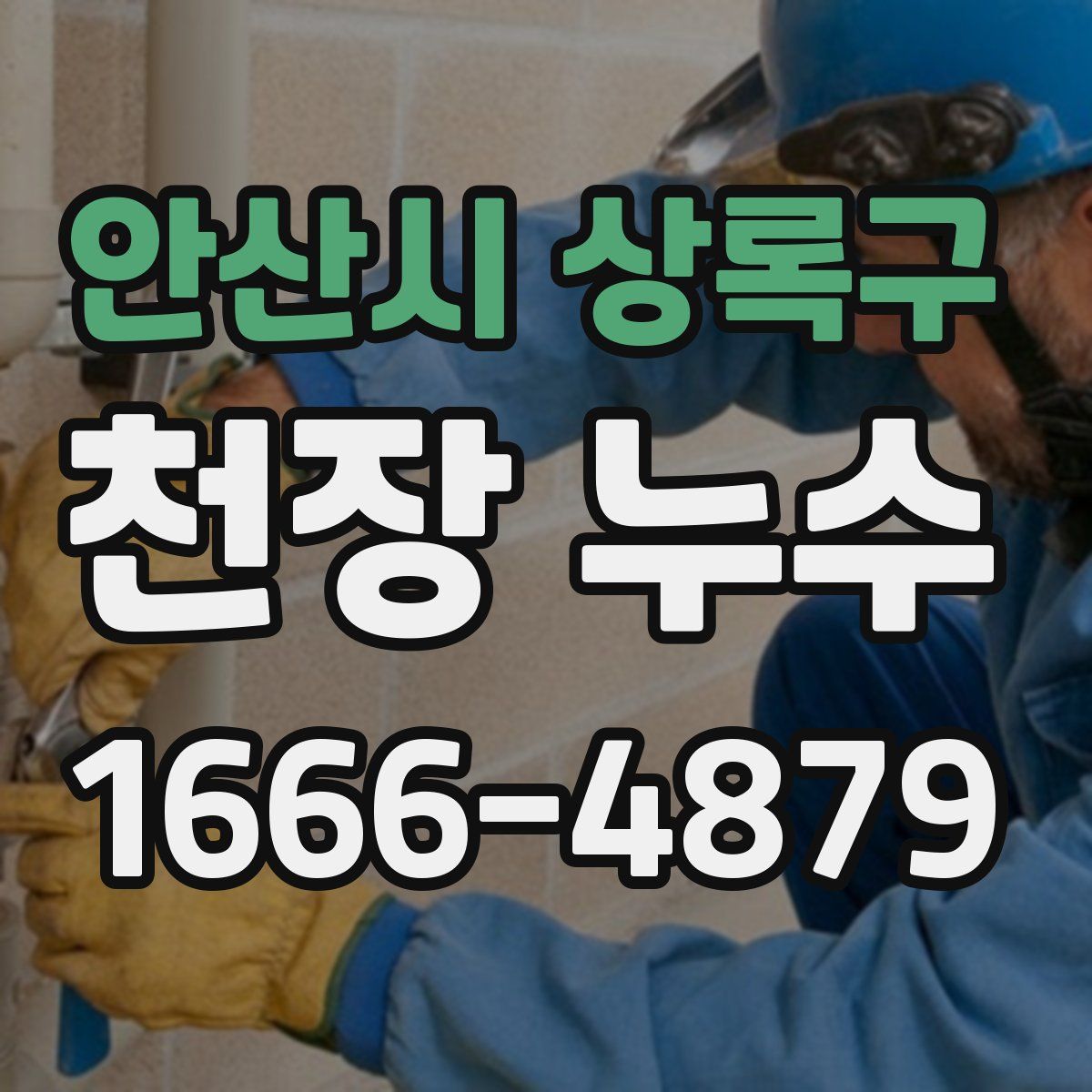 안산시 상록구 천장 누수