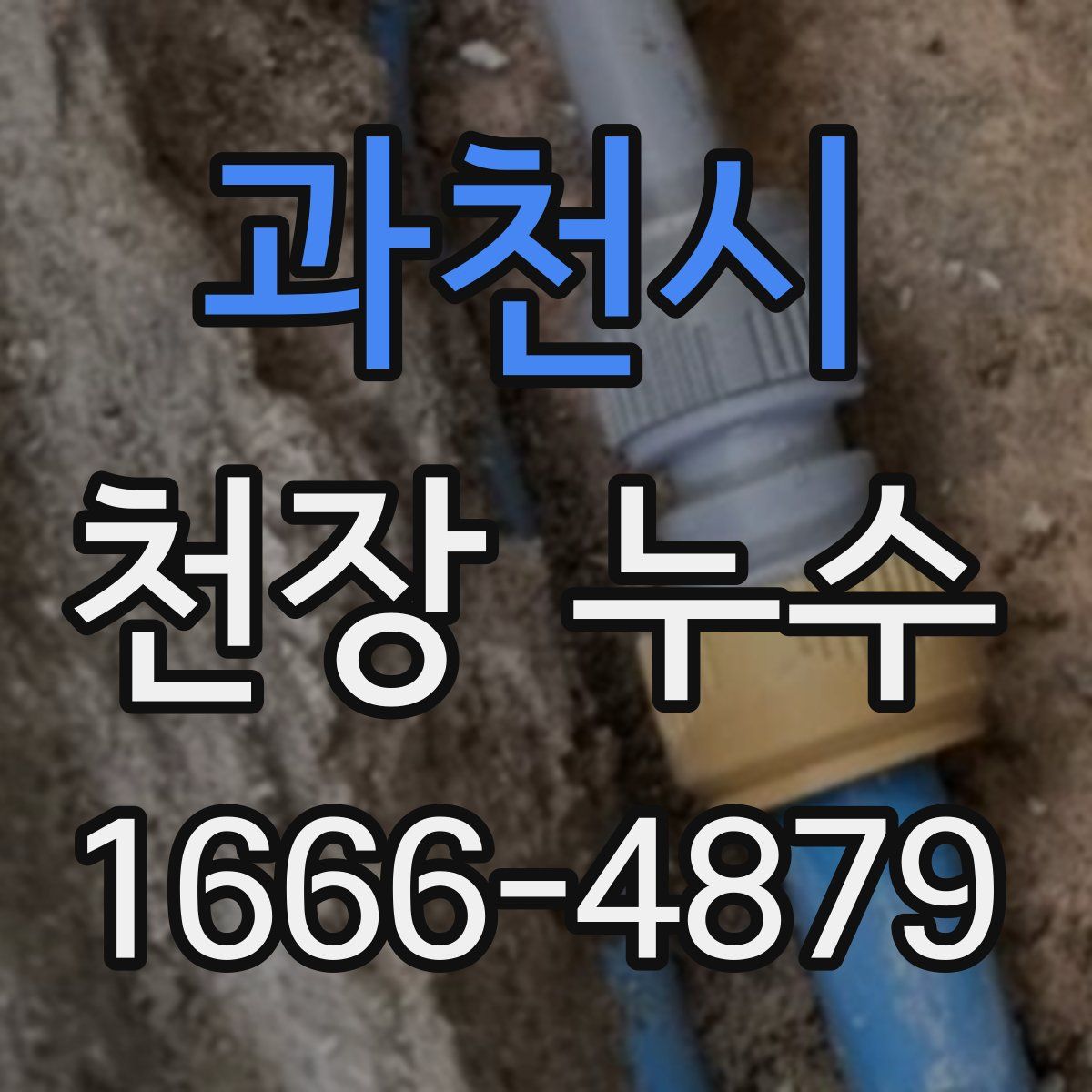 과천시 천장 누수