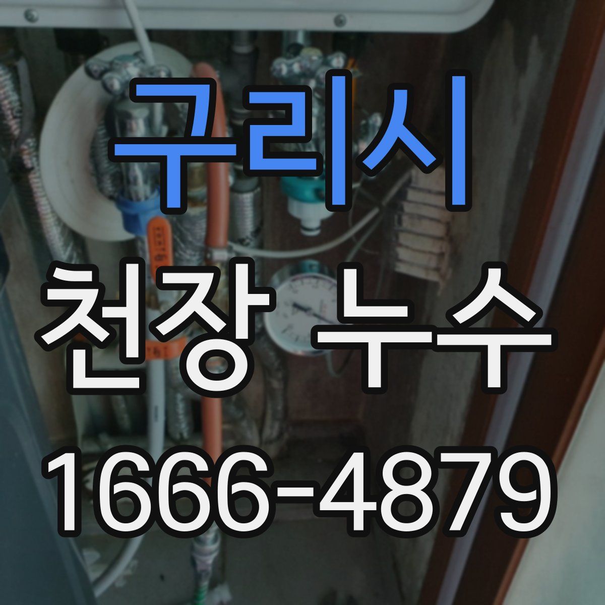 구리시 천장 누수