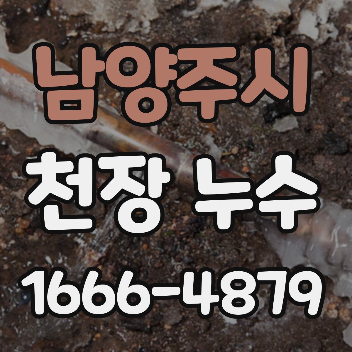 남양주시 천장 누수