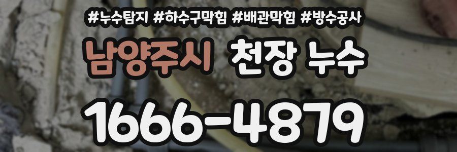 남양주시 천장 누수