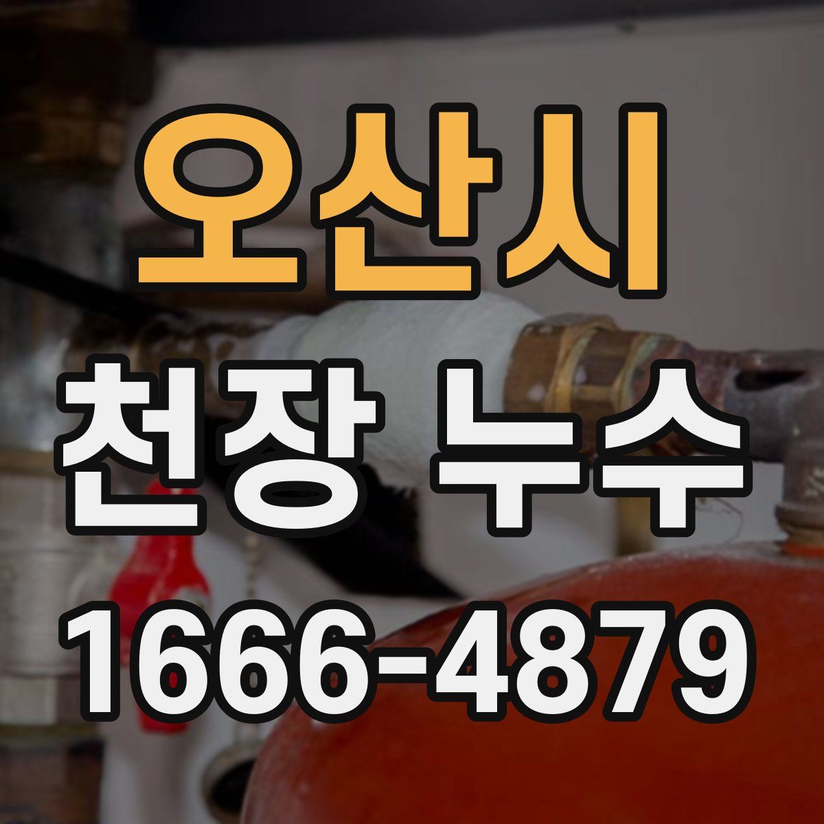 오산시 천장 누수