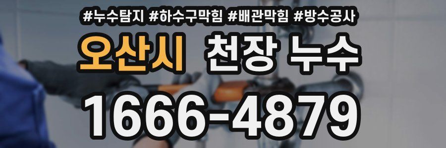 오산시 천장 누수
