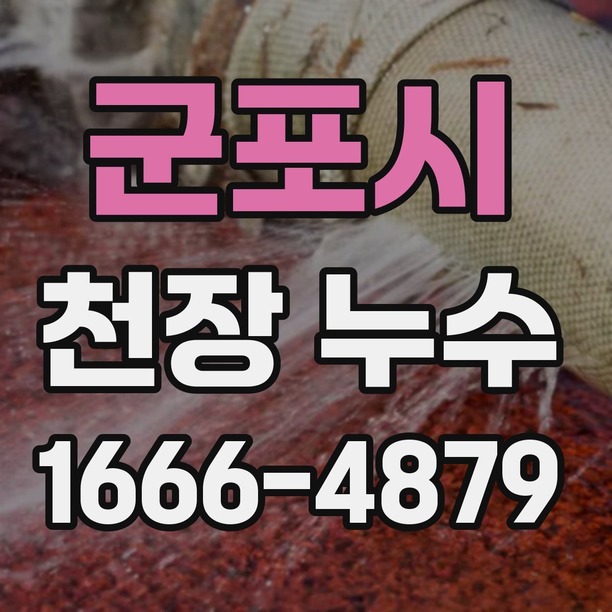 군포시 천장 누수