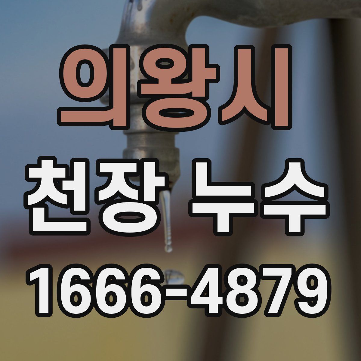 의왕시 천장 누수