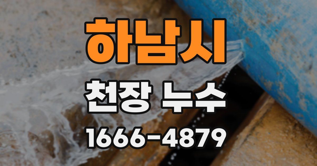 하남시 천장 누수