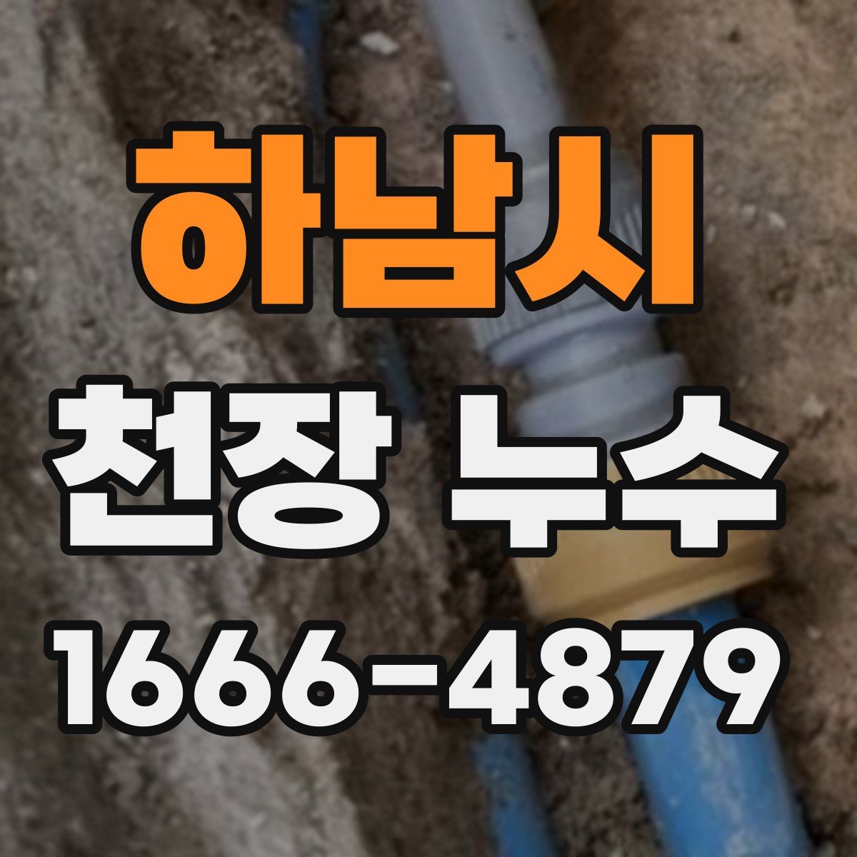 하남시 천장 누수
