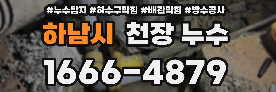 하남시 천장 누수