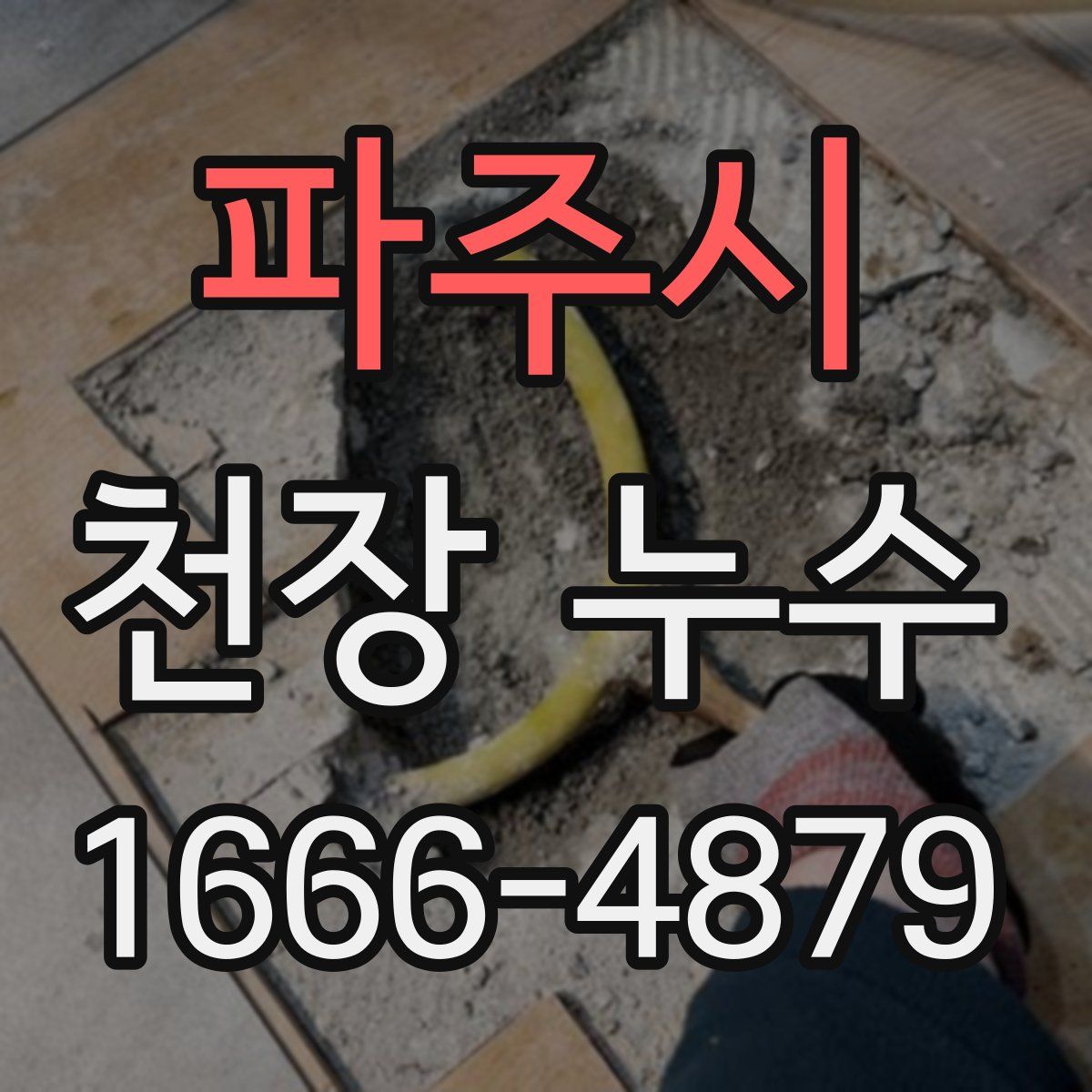 파주시 천장 누수
