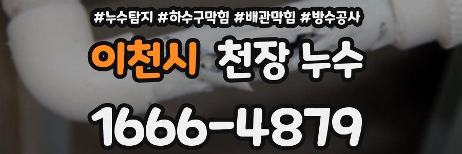 이천시 천장 누수