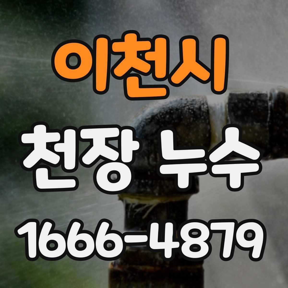 이천시 천장 누수
