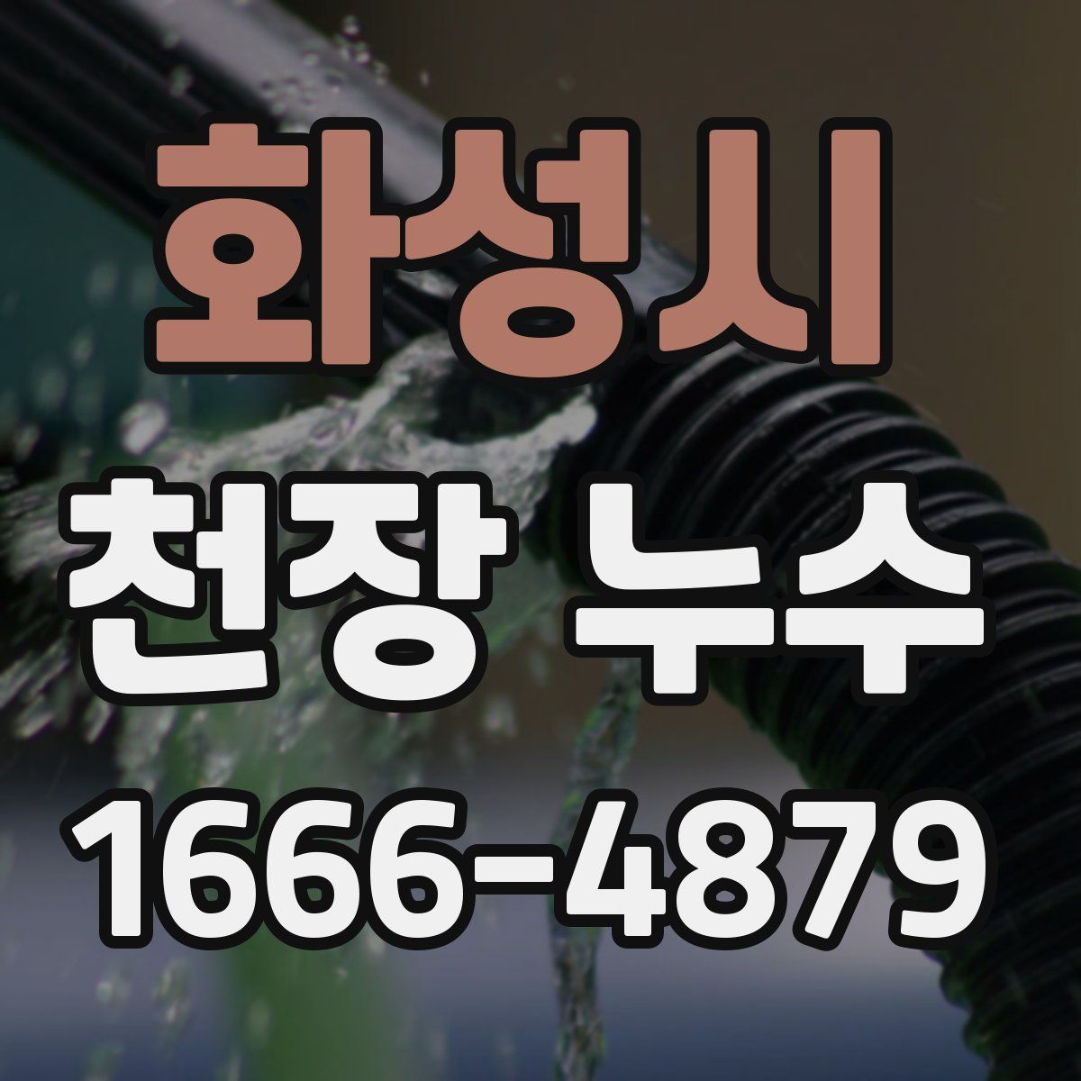 화성시 천장 누수