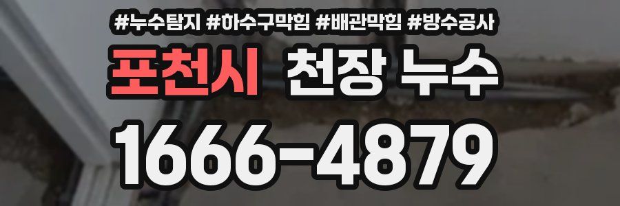 포천시 천장 누수
