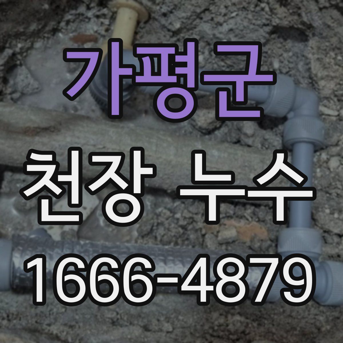 가평군 천장 누수