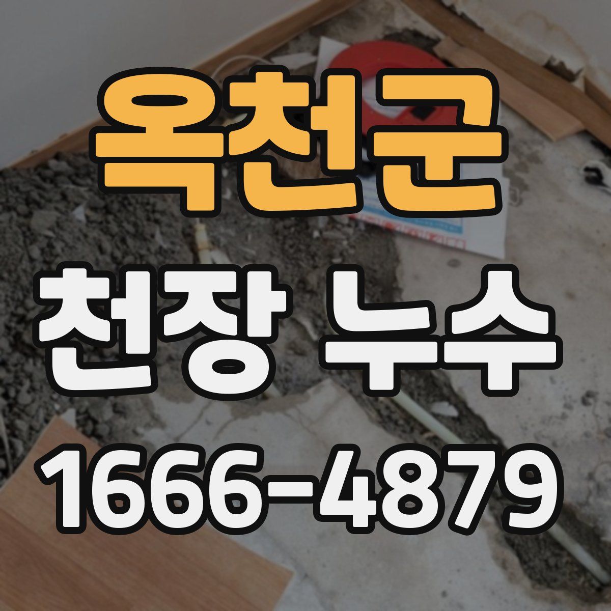 옥천군 천장 누수