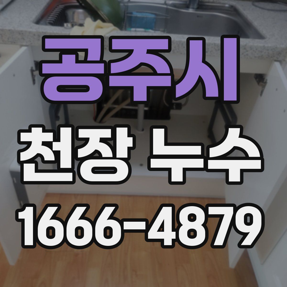 공주시 천장 누수