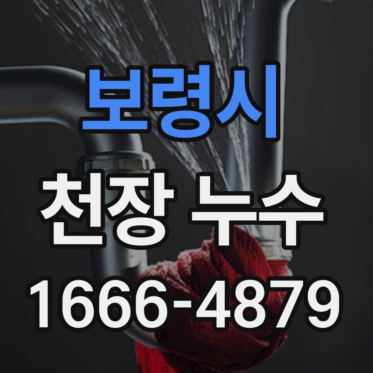 보령시 천장 누수