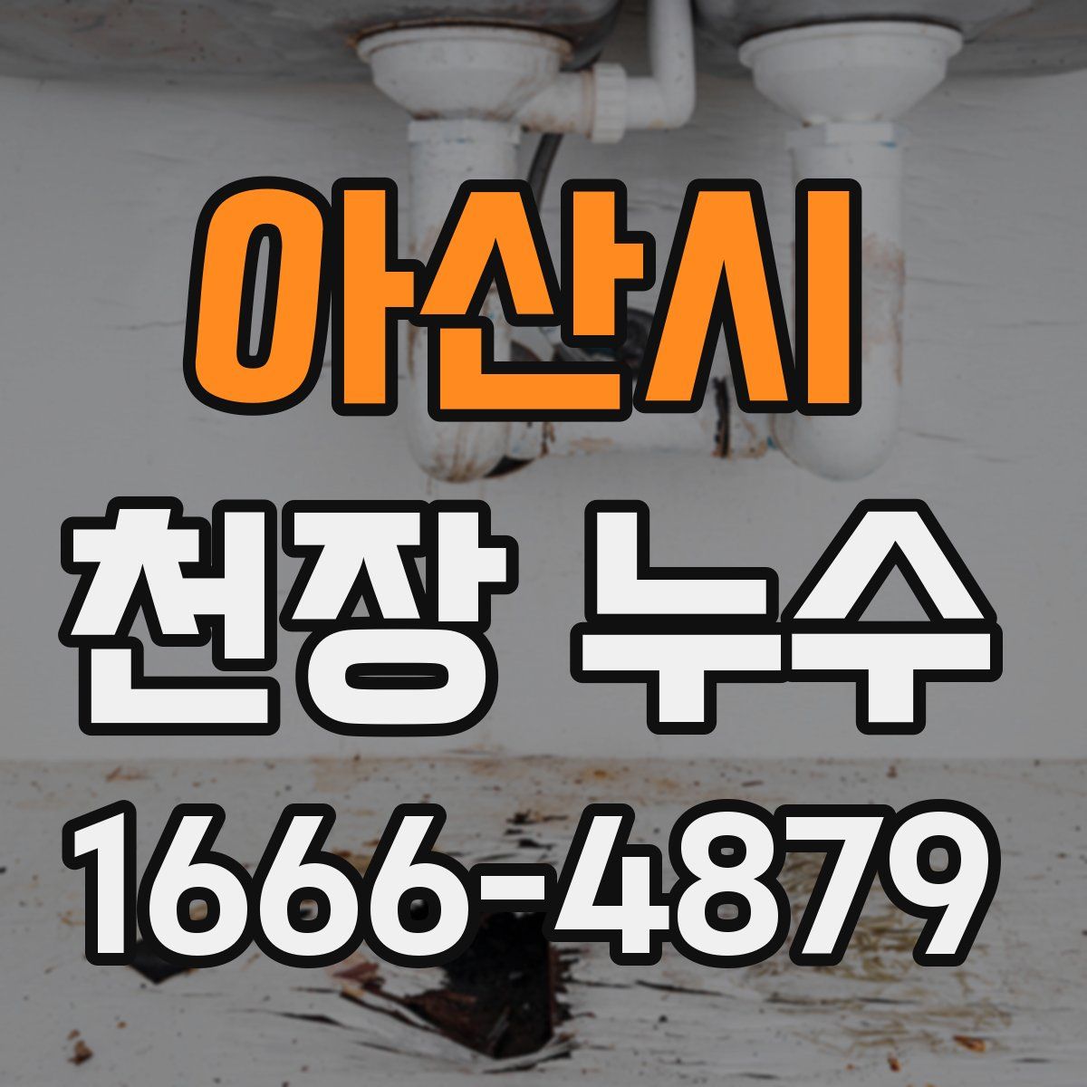 아산시 천장 누수