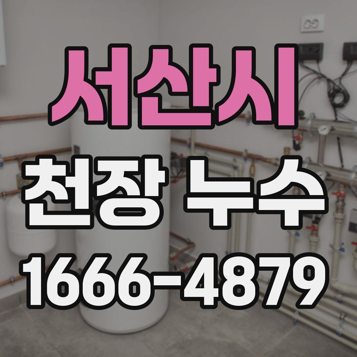 서산시 천장 누수