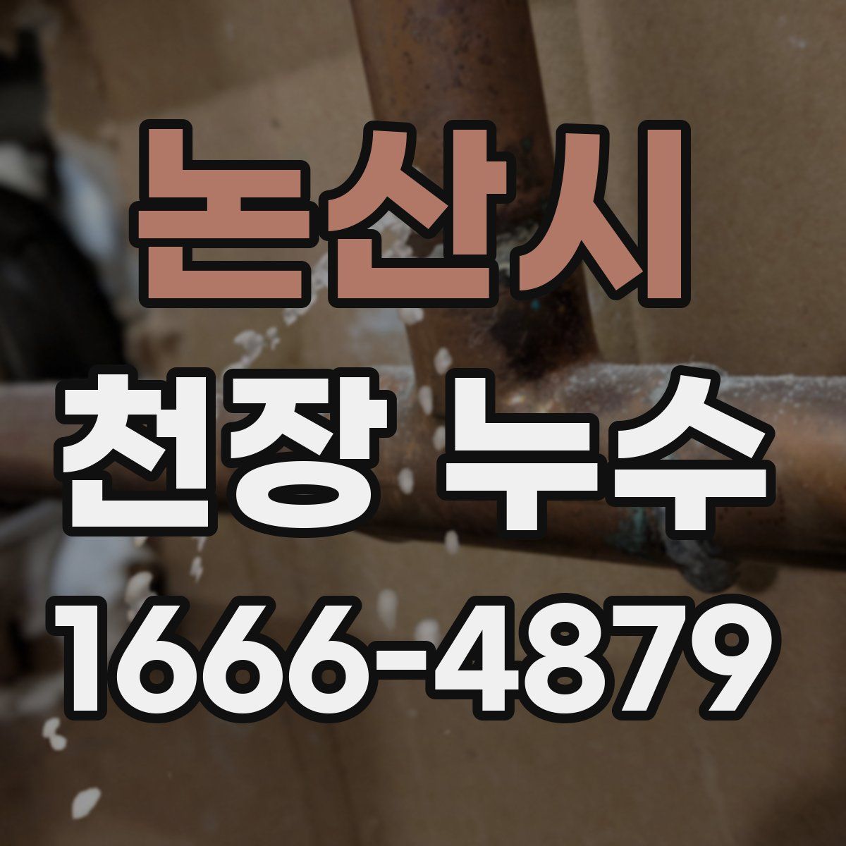 논산시 천장 누수