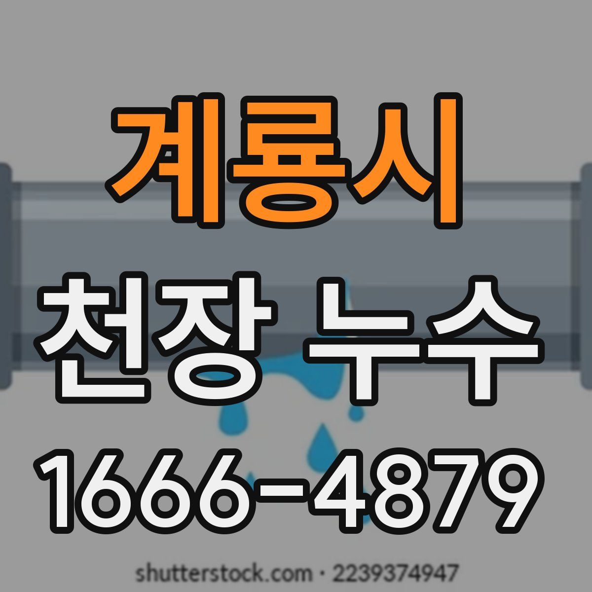 계룡시 천장 누수
