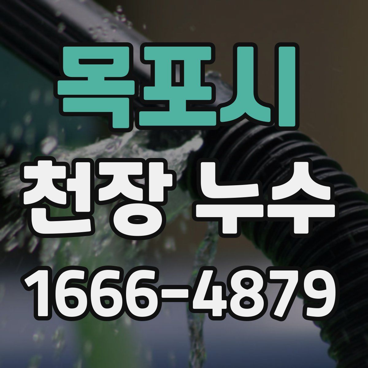 목포시 천장 누수
