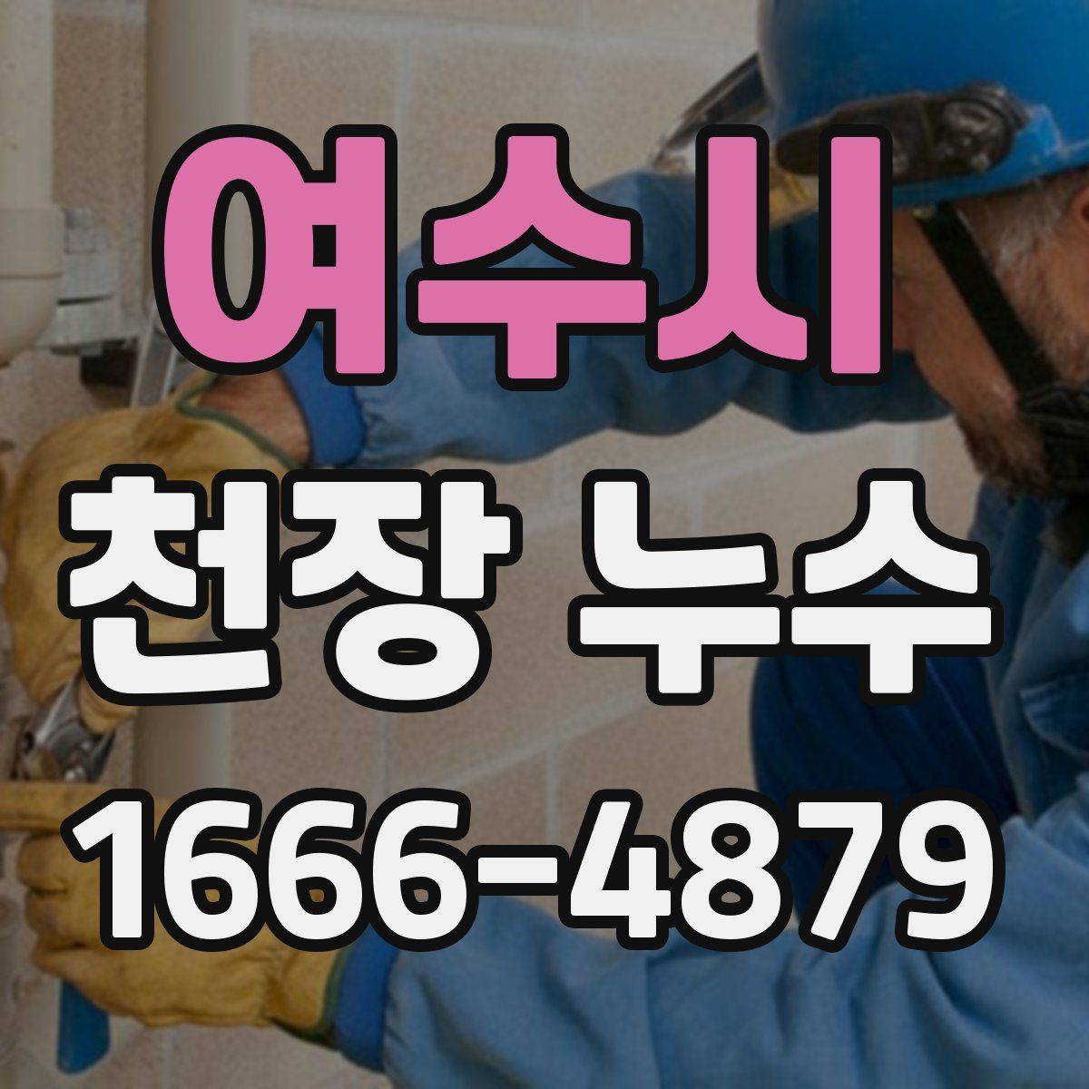 여수시 천장 누수