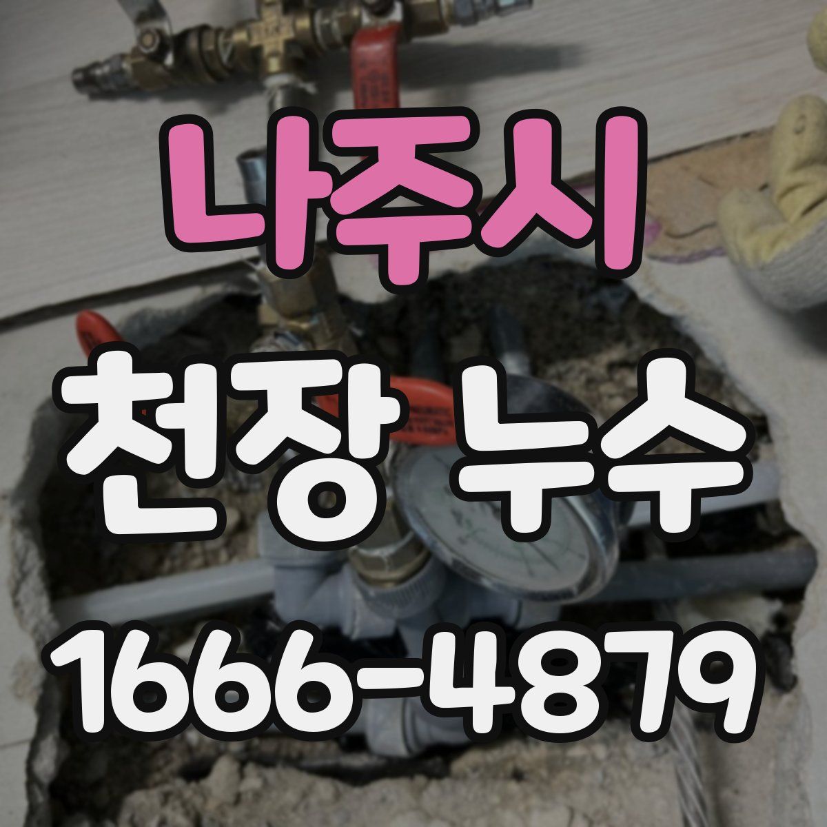나주시 천장 누수