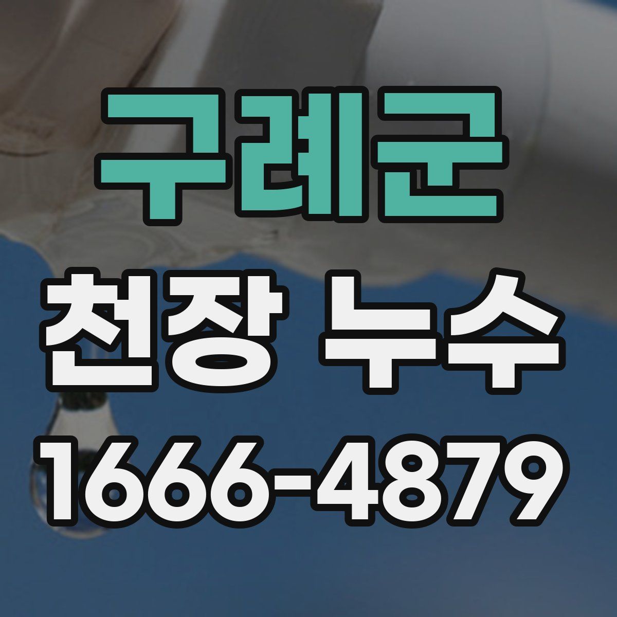 구례군 천장 누수