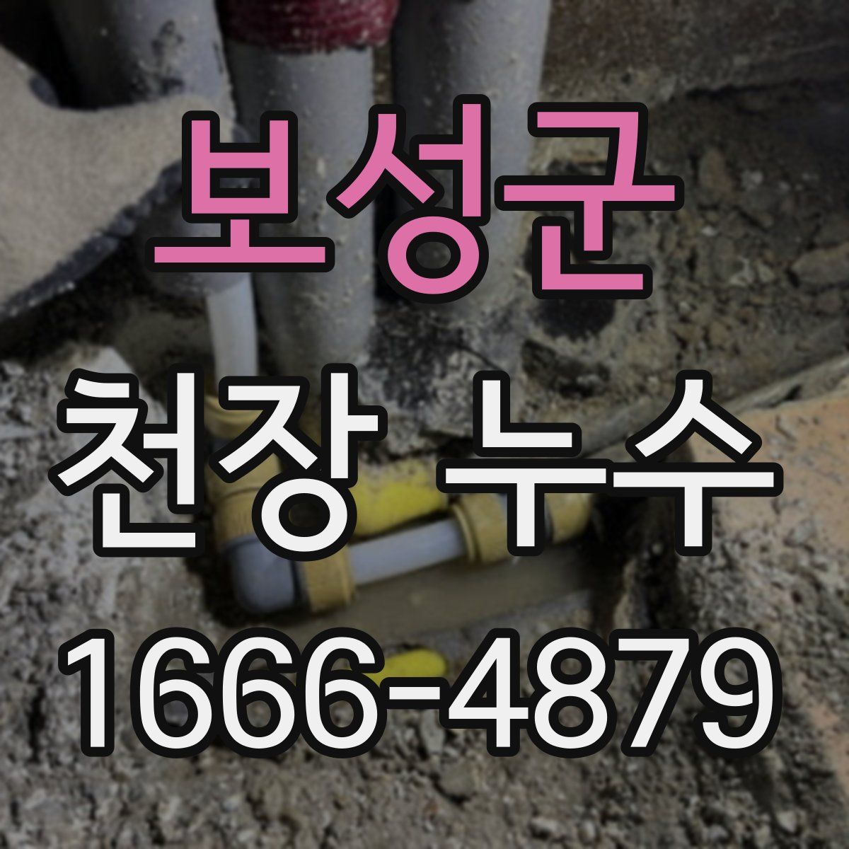 보성군 천장 누수