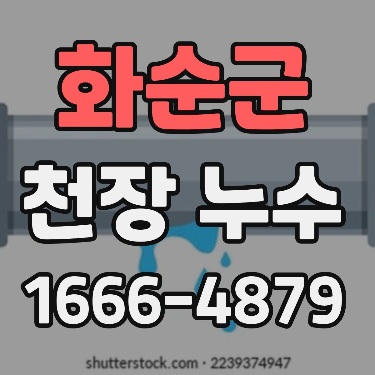 화순군 천장 누수