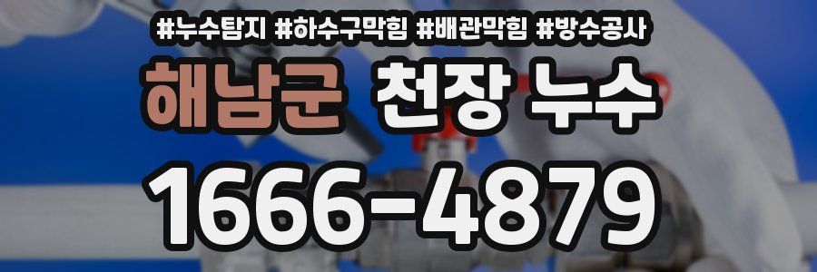 해남군 천장 누수