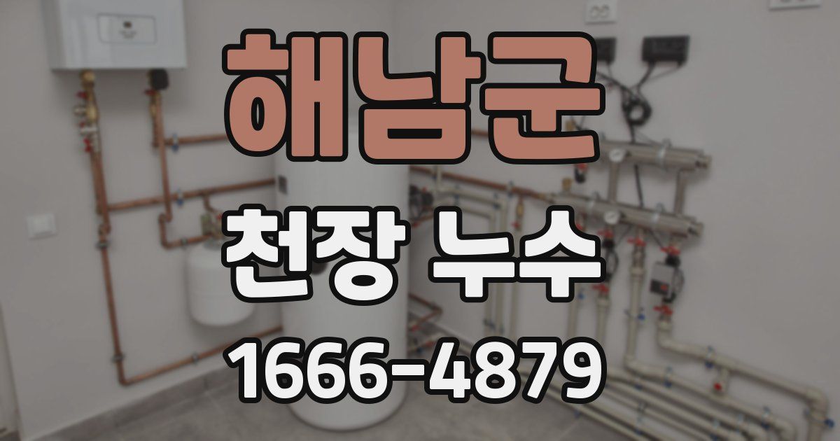 해남군 천장 누수