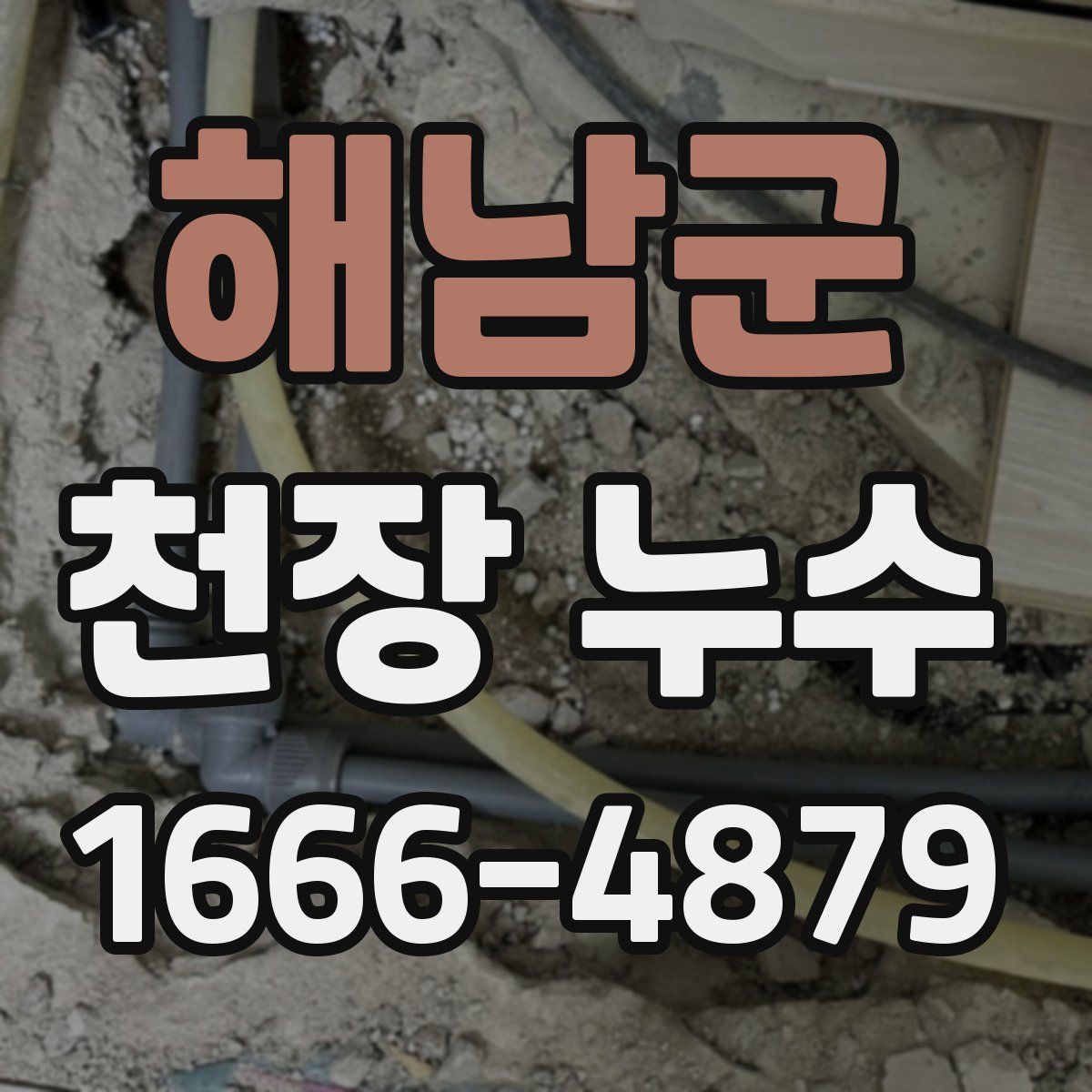 해남군 천장 누수