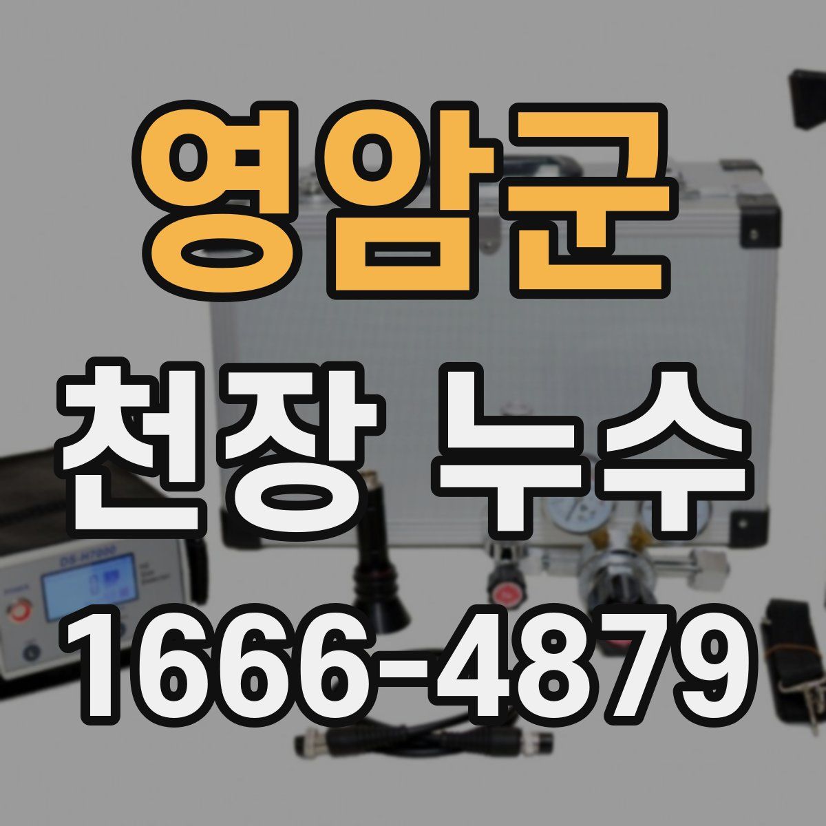 영암군 천장 누수